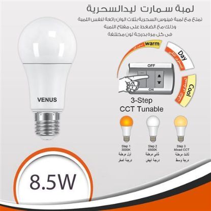 لمبة ليد ذكية 3 مستويات 8.5 وات 3 لون