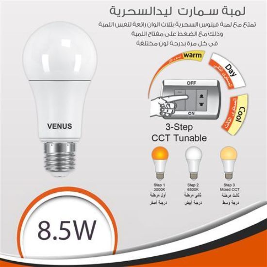 لمبة سمارت ليد 8.5 وات 3 لون 3 مراحل