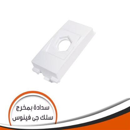 سدادة بمخرج سلك جى فينوس أبيض مصرى