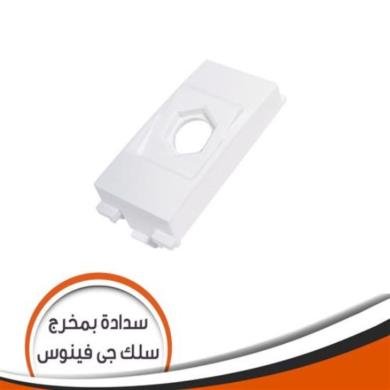 سدادة بمخرج سلك جى فينوس أبيض مصرى