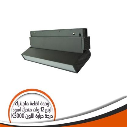 وحدة إضاءة ماجنتيك لينير 12 وات متحرك شكل أسود - إضاءة أصفر