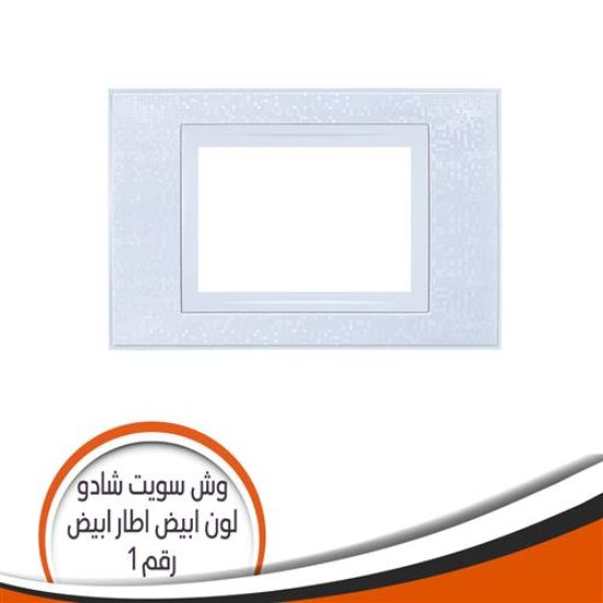 وش سويت شادو رقم (1) ابيض أطار ابيض