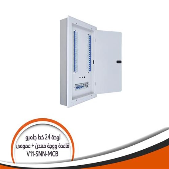 لوحة 24 خط جامبو V11-SNN بالعمومى MCB