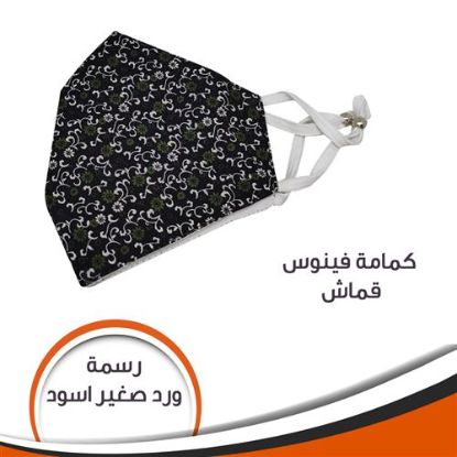 كمامة قماش فينوس - اسود - رسمة ورد صغير