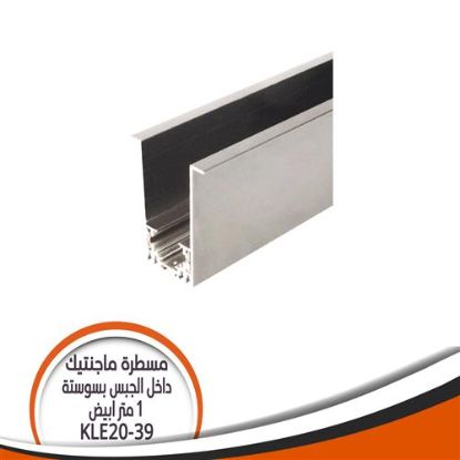 مسطرة ماجنتيك داخل الجبس بسوستة 1 متر ابيض - KLE20-39
