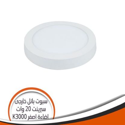 سبوت ليد بانل خارجى سبرينت 20 وات أصفر