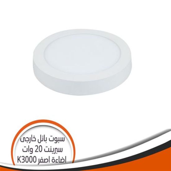 سبوت ليد بانل خارجى سبرينت 20 وات أصفر