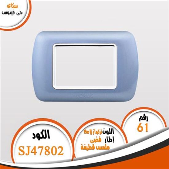 وش تركواز لامع ذات اطار فضى (61) بدون فريم