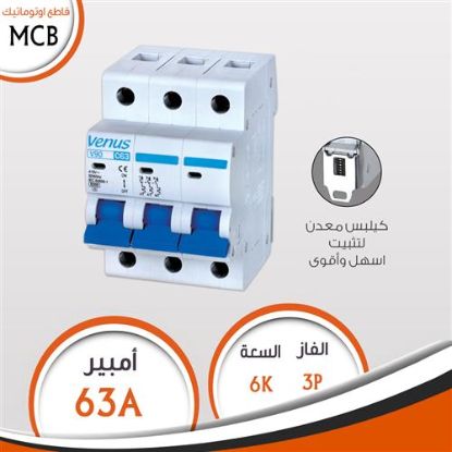 قاطع 3 فاز 63A أوتوماتيك MCB