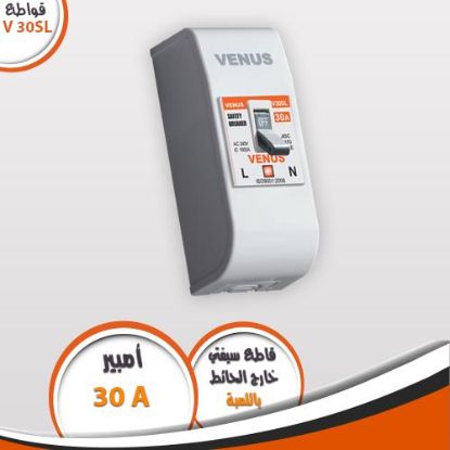 قاطع سيفتى خارج الحائط 30 أمبير V30SL