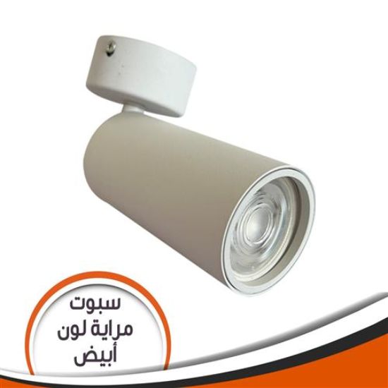 سبوت مرايا أبيض للمبة الكأس ( بدون لمبة)