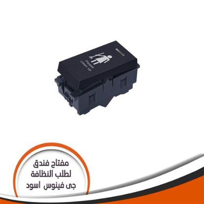 مفتاح فندق لطلب النظافة فلات -اسود J97.1LH - مجموعة فنادق