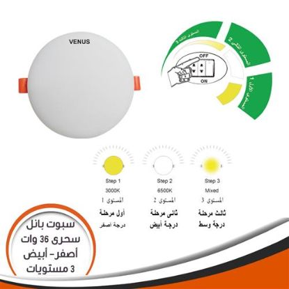 سبوت بانل سحرى 3 مستويات 36 وات أصفر وأبيض بدون أطار
