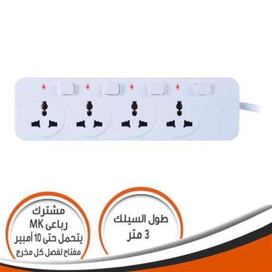 مشترك رباعى MK مع مفتاح عمومى 10 امبير 3 متر - مفتاح لكل مخرج