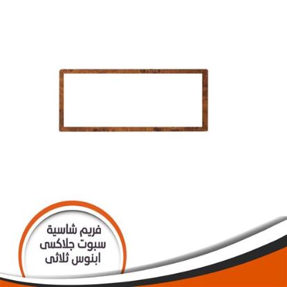 فريم شاسية لمبة كاس جلاكسى ثلاثى ابنوس رقم 8
