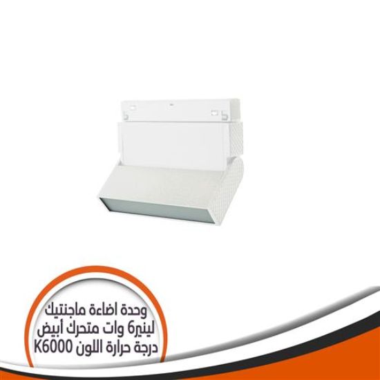 وحدة إضاءة ماجنتيك لينير 6 وات متحرك شكل أبيض - إضاءة أبيض