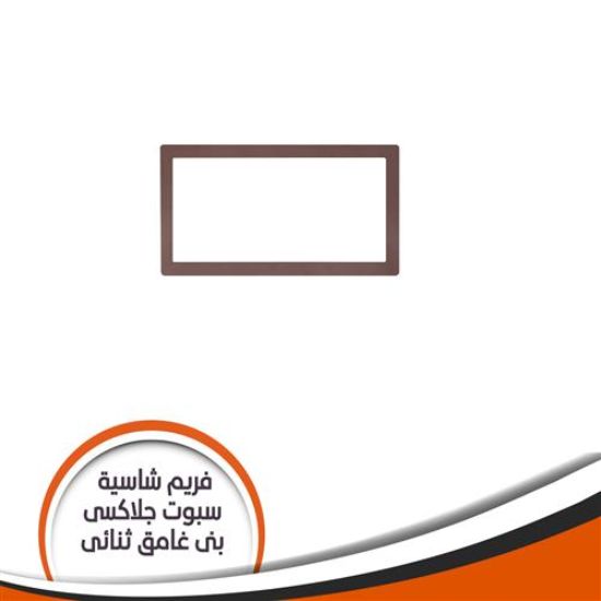 فريم شاسية لمبة كاس جلاكسى ثنائى بنى غامق رقم 4