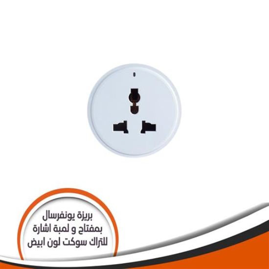 بريزة يونيفرسال بمفتاح ولمبة اشارة للتراك سوكت ابيض /16HZ/9MDN8GM