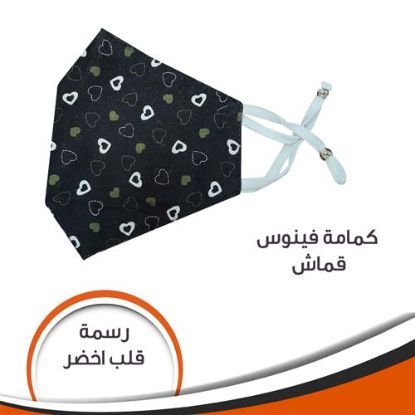 كمامة قماش فينوس - اخضر- رسمة قلب
