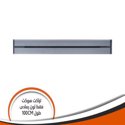 تراك سوكيت بار فقط رمادى طول mm1000 DS1000/GM