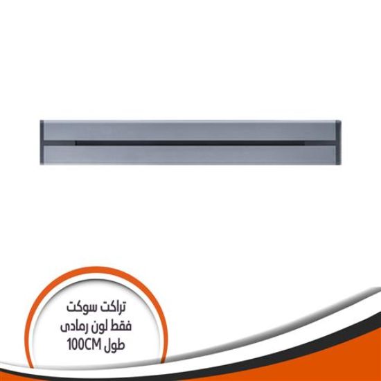 تراك سوكيت بار فقط رمادى طول mm1000 DS1000/GM