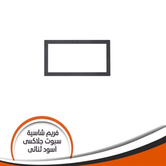 فريم شاسية لمبة كاس جلاكسى ثنائى اسود رقم 2