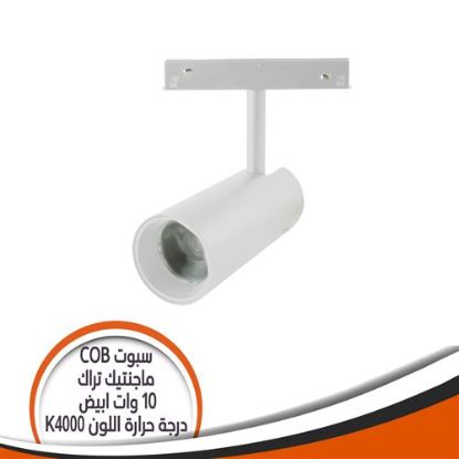 سبوت COB ماجنتيك تراك - 10 وات أصفر فاتح