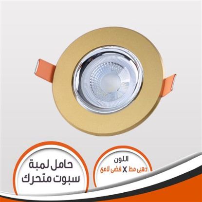 شاسية لمبة كاس دهبى مط مع فضى لامع