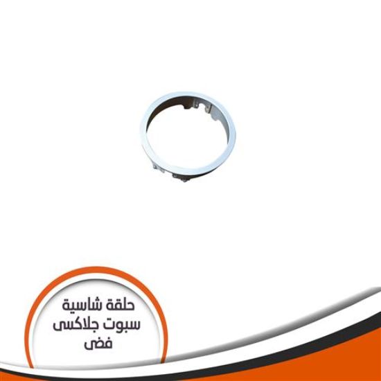 حلقة شاسية لمبة كاس جلاكسى فضى مط رقم 54
