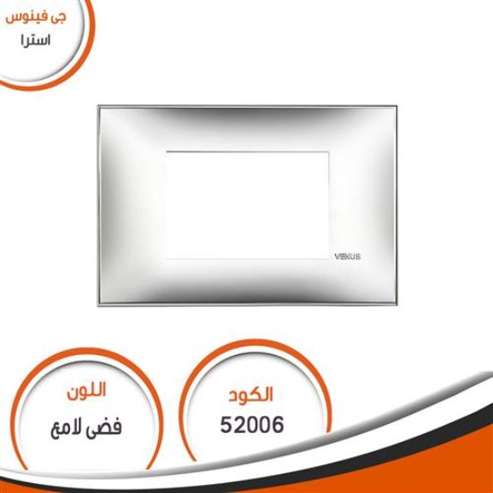 وش استرا رقم (6) فضى لامع