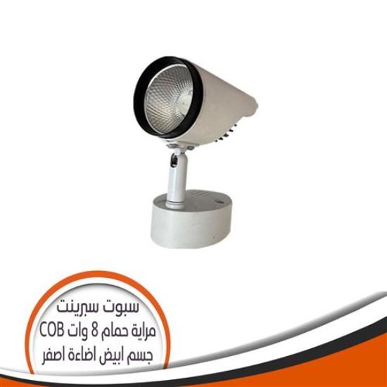 سبوت مرايا حمام COB أبيض 8 وات سبرينت - اضاءة أصفر