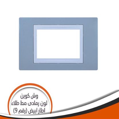 وش كوين رقم (9) رمادى مط طلاء اطار أبيض