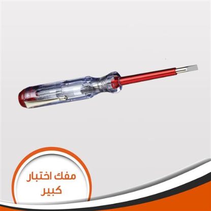 مفك اختبار كبير
