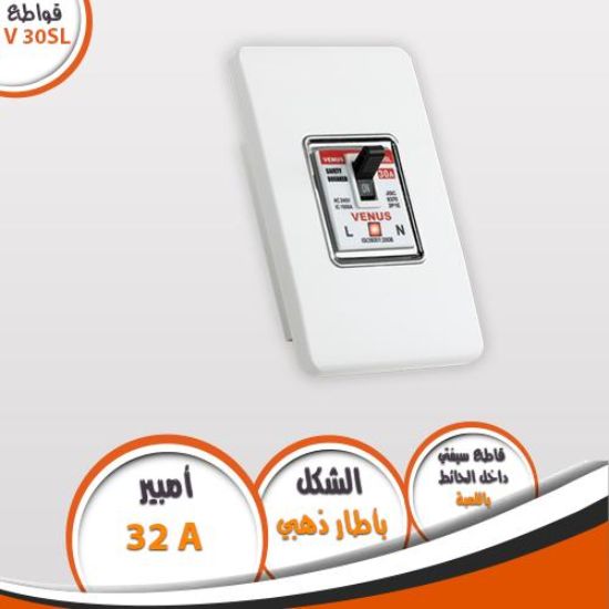قاطع سيفتى داخل الحائط بأطار 32 أمبير V30S