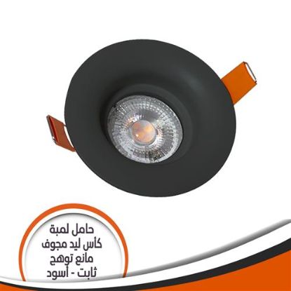 شاسية لمبة كاس بالدواية اسود مجوف ثابت رقم (2)