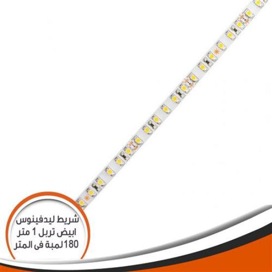 شريط ليد فينوس ابيض تربيل 180 لمبة
