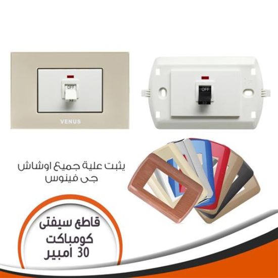 قاطع سيفتى كومباكت أبيض داخل 30 أمبير