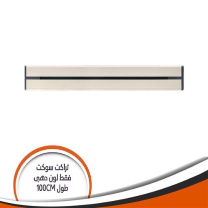 تراك سوكيت بار فقط ذهبى طول mm1000 3G1000/G