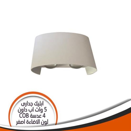 ابليك جدارى أبيض 5 وات اب داون 4 عدسة أصفر