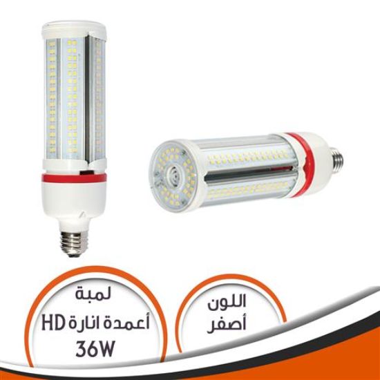 لمبة اعمدة الانارة 36 وات HD اصفر