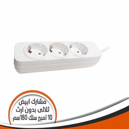 مشترك ثلاثى أبيض بدون أرث - 10 أمبير سلك 180سم