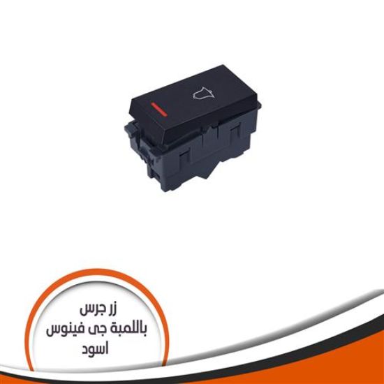 زر جرس باللمبة جى فينوس فلات -اسود J97-3L