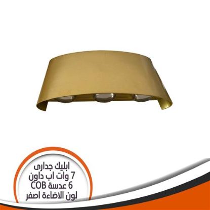 ابليك جدارى ذهبى 7 وات اب داون 6 عدسة أصفر