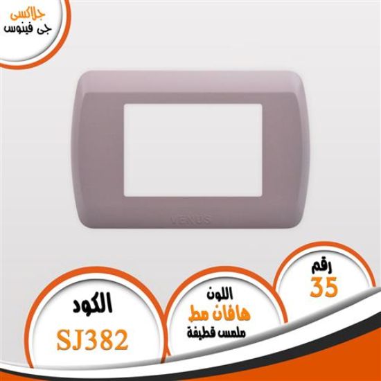 وش هافان مط (ملمس قطيفة) SJ 382 - رقم 35