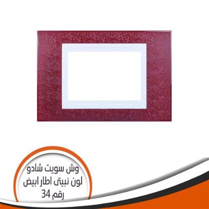 وش سويت شادو رقم (34) نبيتى اطار أبيض