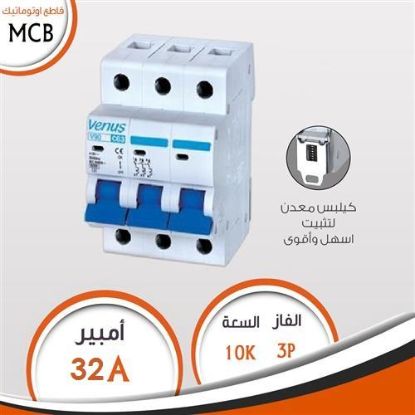قاطع فينوس 3 فاز32 أمبير 10 كيلو V90S