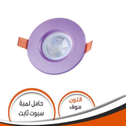 حامل لمبة كاس ثابت موف S007 شاسية رقم 9