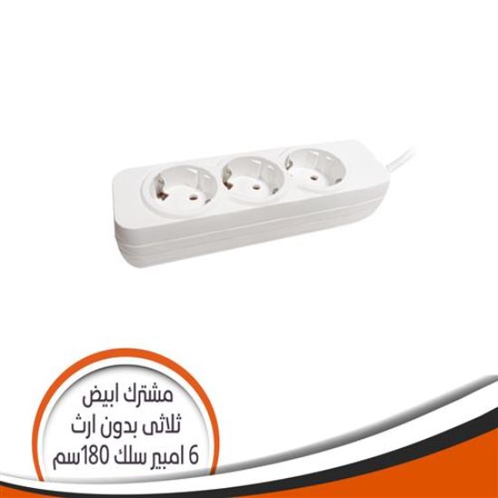 مشترك ثلاثى أبيض بدون أرث - 6 أمبير سلك 180سم
