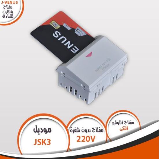 مفتاح بالكارت بدون شفرة جى فينوس ابيض