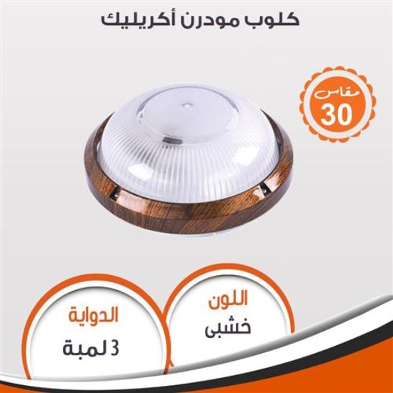 كلوب مودرن أكريليك (خشبى) 95190